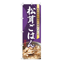 松茸ごはん写真紫