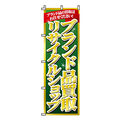 ブランド品買取リサイクルショップ