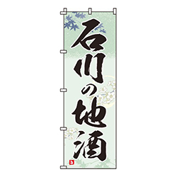 石川の地酒