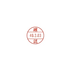 日付印プチコールＰＲＯ１５　記帳用　確認