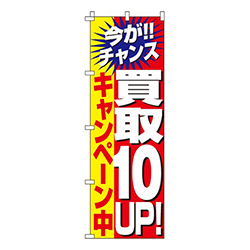 買取１０％UPキャンペーン