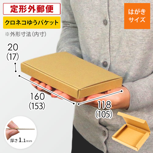 定形外郵便】厚さ2cm・N式ケース（A6サイズ） | ダンボール・梱包資材