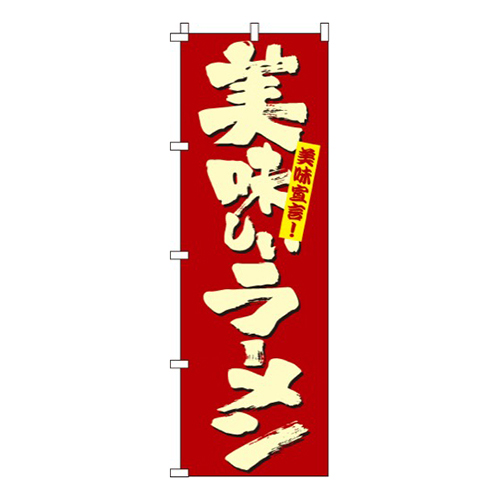 美味しいラーメン