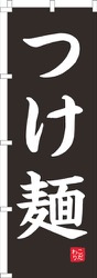 つけ麺黒