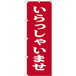 のぼり　いらっしゃいませ