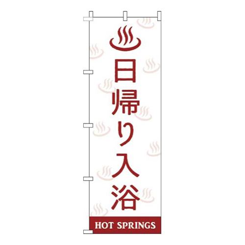 日帰り入浴白赤