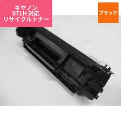キヤノン リサイクルトナー CRG-071H対応 大容量