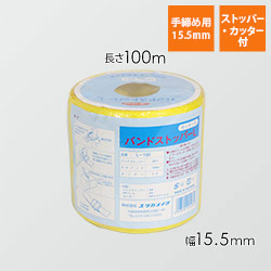 ユタカメイク PPバンドストッパーセット 黄 15.5mm×100m L-100