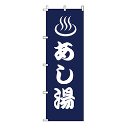 あし湯（紺）  