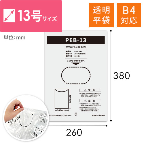 【特別価格】ポリエチレン規格袋 13号 (幅260×高さ380mm) 0.03mm厚 