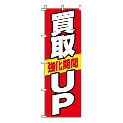 買取アップ  