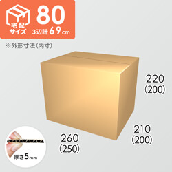 【宅配80サイズ】ダンボール箱(250×200×200) 5mm A/F K6×強化芯180g×K6