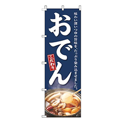 おでん紺