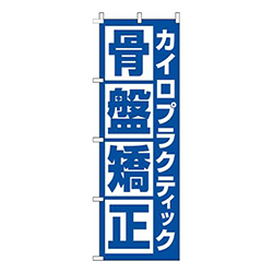 カイロプラクティック骨盤矯正角青