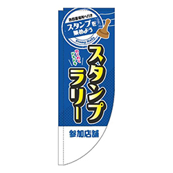 スタンプラリー参加店舗青Rのぼり(棒袋仕様)