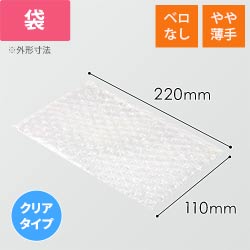 エアキャップクリア 平袋 フラップなし 内粒（110×220mm）