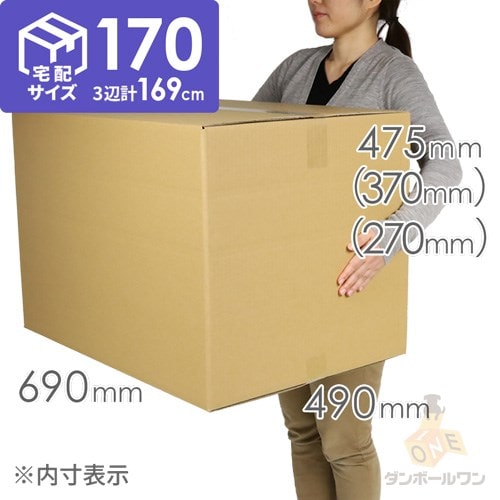 ゆうパック最大・宅配170サイズ】高さ変更可能ダンボール箱
