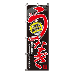 うなぎご予約承り中