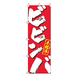 ビビンバ筆文字赤