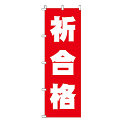 祈合格