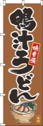 鴨汁うどん筆絵茶色