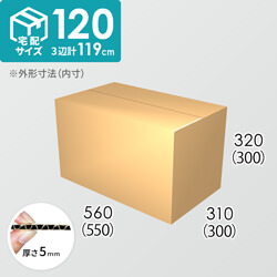 【宅配120サイズ】ダンボール箱(550×300×300) 5mm A/F K5×K5