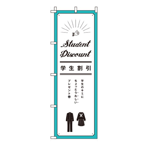 学生割引  