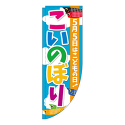 こいのぼり空カラフルRのぼり(棒袋仕様)