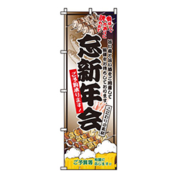 忘新年会・ご予約承ります