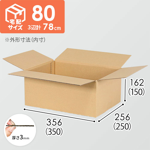 宅配80サイズ】書籍、映像・音楽ソフト向けダンボール箱（350×250