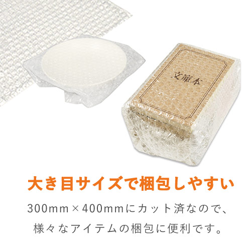 エアキャップクリア シート（300×400mm） | ダンボール・梱包資材 通販