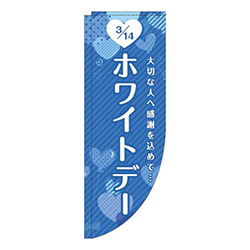 ホワイトデーハート青Rのぼり(棒袋仕様)