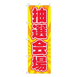 抽選会場 黄色