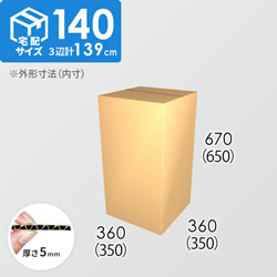 【宅配140サイズ】ダンボール箱(350×350×650) 5mm A/F K6×強化芯180g×K6