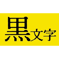 テプラ　ＴＲテープ　パステル黄ラベル　９ｍｍ黒文字