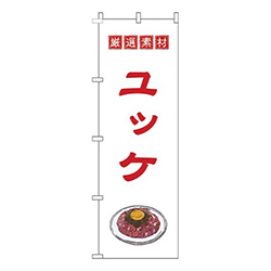 ユッケ白