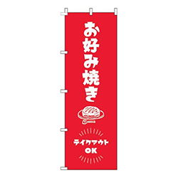 お好み焼きテイクアウトOK赤