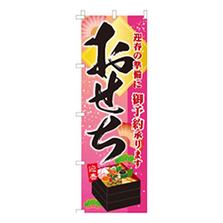 おせち迎春