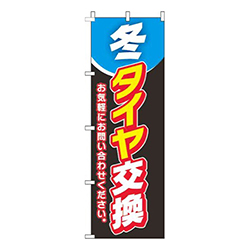 冬タイヤ交換黒