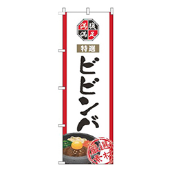 ビビンバ白