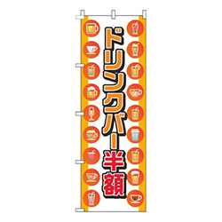 ドリンクバー半額丸オレンジ