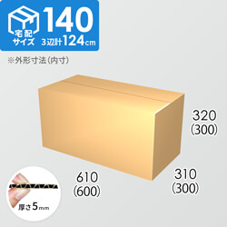 【宅配140サイズ】ダンボール箱(600×300×300) 5mm A/F K6×強化芯180g×K6