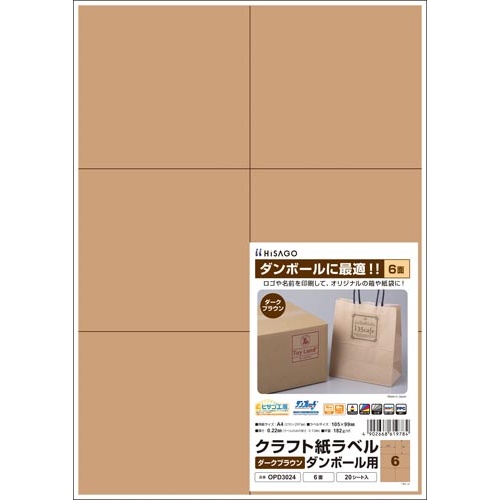 クラフト紙ラベル　ダークブラウン　ダンボール用６面