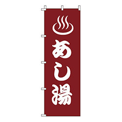 あし湯（赤）