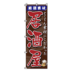 厳選素材居酒屋