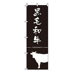 黒毛和牛黒