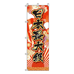 日本最大級 日の丸  