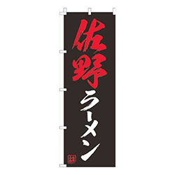 佐野ラーメン黒