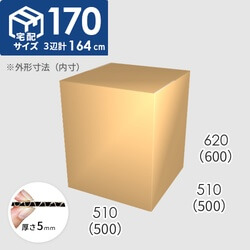 【宅配170サイズ】ダンボール箱(500×500×600) 5mm A/F K5×K5