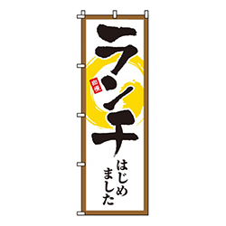 ランチはじめました